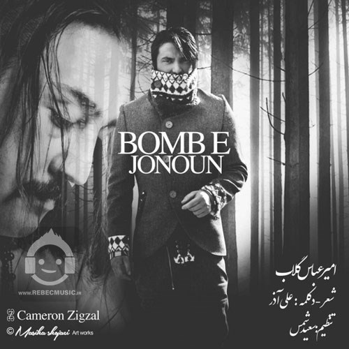 آهنگ بمب جنون امیرعباس گلاب