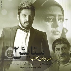 دانلود آهنگ ستایش 2 – امیرعباس گلاب دانلود آهنگ ستایش 2 – امیرعباس گلاب
