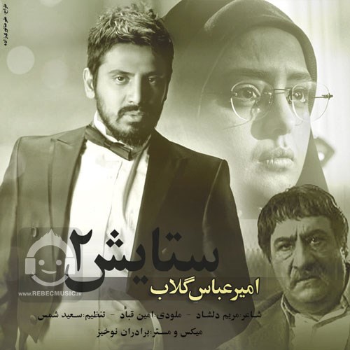 آهنگ ستایش 2 امیرعباس گلاب