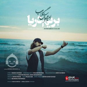 دانلود آهنگ بریم دریا – امیرعباس گلاب دانلود آهنگ بریم دریا – امیرعباس گلاب