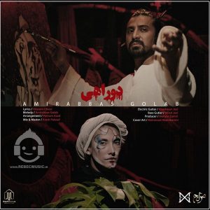 دانلود آهنگ دو راهی – امیرعباس گلاب