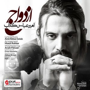دانلود آهنگ ازدواج – امیرعباس گلاب دانلود آهنگ ازدواج – امیرعباس گلاب