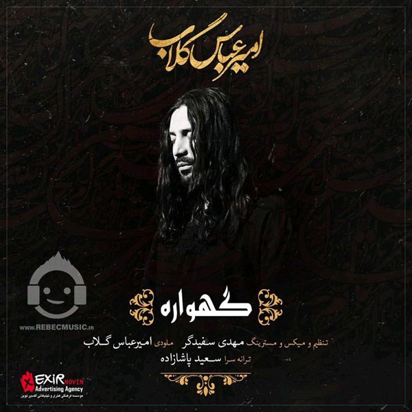 آهنگ گهواره امیرعباس گلاب