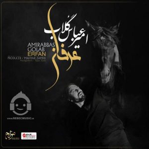 دانلود آهنگ عرفان – امیرعباس گلاب دانلود آهنگ عرفان – امیرعباس گلاب