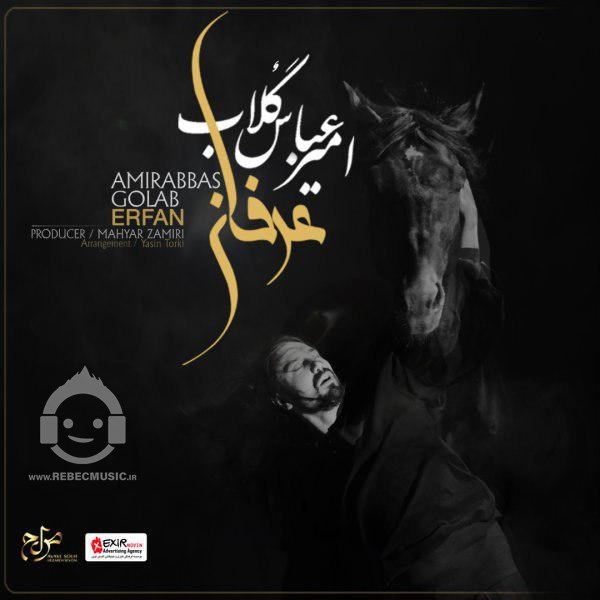 آهنگ عرفان امیرعباس گلاب