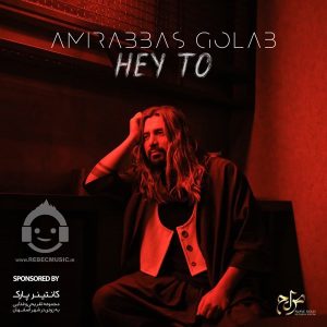دانلود آهنگ هی تو – امیرعباس گلاب دانلود آهنگ هی تو – امیرعباس گلاب