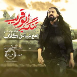دانلود آهنگ تنگه ابوقریب – امیرعباس گلاب