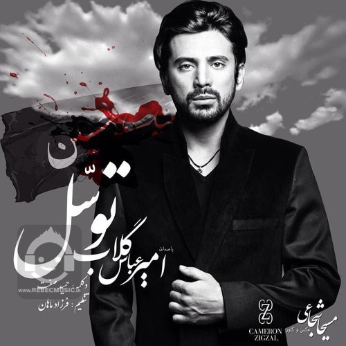 آهنگ توسل امیرعباس گلاب و حمید صفت