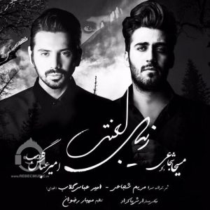 دانلود آهنگ زیبای لعنتی – امیرعباس گلاب