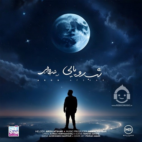 آهنگ شب رویایی - آرون افشار