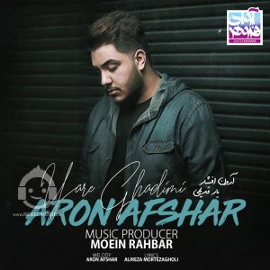 دانلود آهنگ یار قدیمی – آرون افشار دانلود آهنگ یار قدیمی – آرون افشار