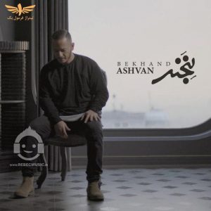دانلود آهنگ بخند – اشوان