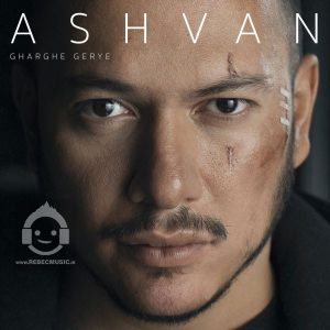 دانلود آهنگ غرق گریه – اشوان