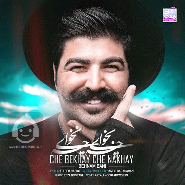 آهنگ چه بخوای چه نخوای بهنام بانی