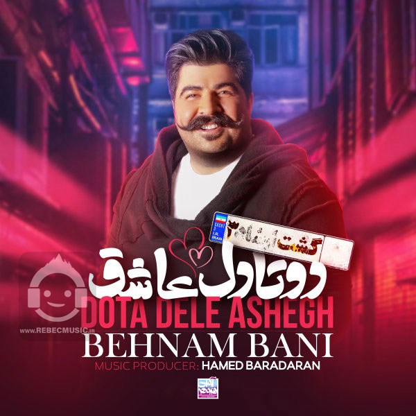 آهنگ دوتا دل عاشق بهنام بانی