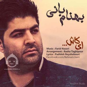 دانلود آهنگ ای کاش – بهنام بانی دانلود آهنگ ای کاش – بهنام بانی