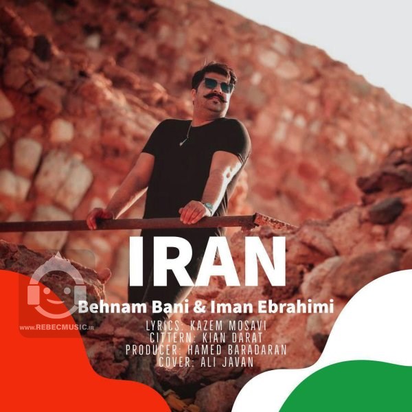 آهنگ ایران بهنام بانی و ایمان ابراهیمی