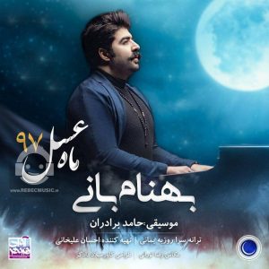 دانلود آهنگ ماه عسل – بهنام بانی