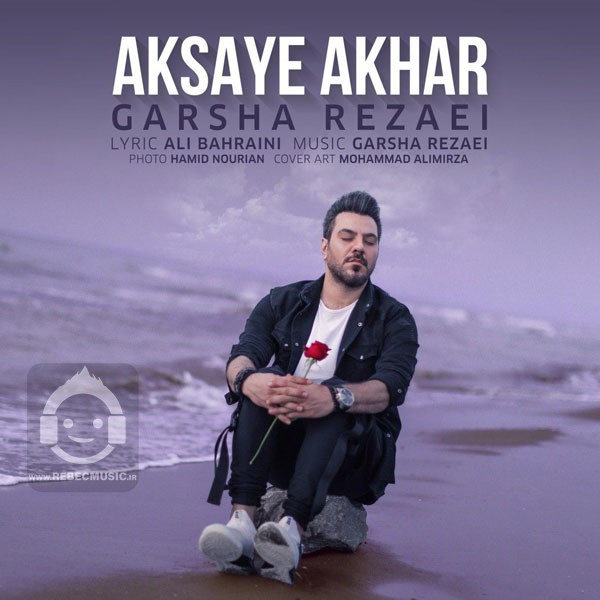 آهنگ عکسای آخر گرشا رضایی