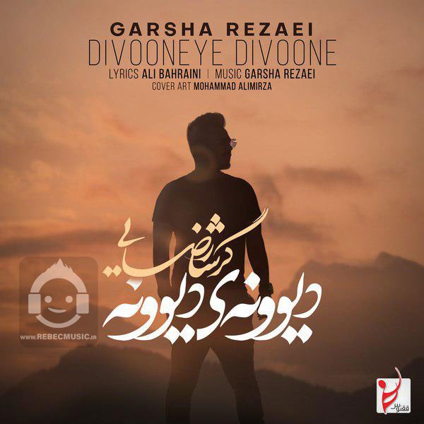 آهنگ دیوونه ی دیوونه گرشا رضایی