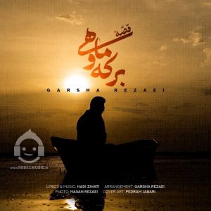 دانلود آهنگ قصه ی برکه و ماهی – گرشا رضایی دانلود آهنگ قصه ی برکه و ماهی – گرشا رضایی
