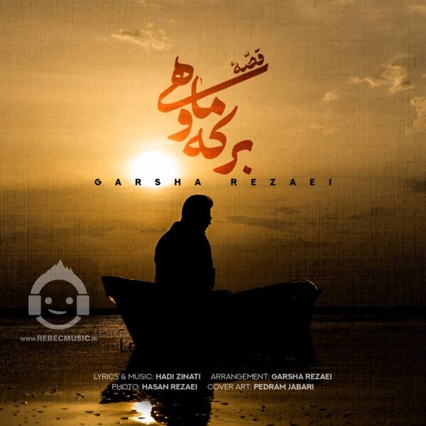 آهنگ قصه ی برکه و ماهی گرشا رضایی