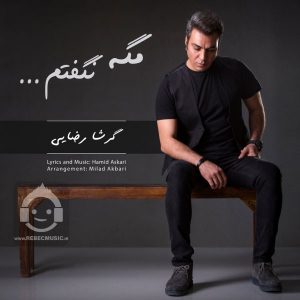 دانلود آهنگ مگه نگفتم – گرشا رضایی دانلود آهنگ مگه نگفتم – گرشا رضایی