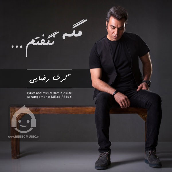 آهنگ مگه نگفتم گرشا رضایی
