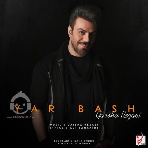 دانلود آهنگ یار باش – گرشا رضایی