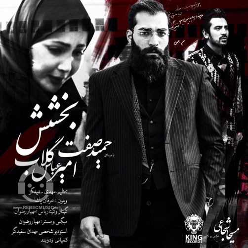 آهنگ بخشش امیرعباس گلاب و حمید صفت