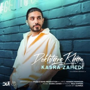 دانلود آهنگ دختر خان – کسری زاهدی