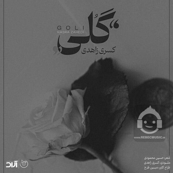 آهنگ گلی زاهدی