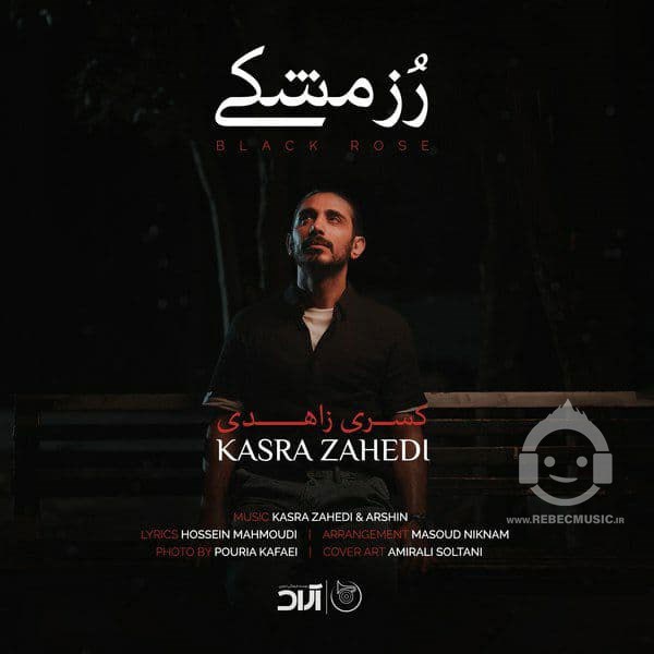 آهنگ رز مشکی کسری زاهدی