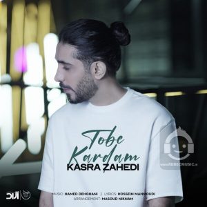 دانلود آهنگ توبه کردم – کسری زاهدی دانلود آهنگ توبه کردم – کسری زاهدی