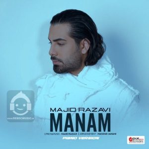 دانلود آهنگ منم (ورژن پیانو) – مجید رضوی