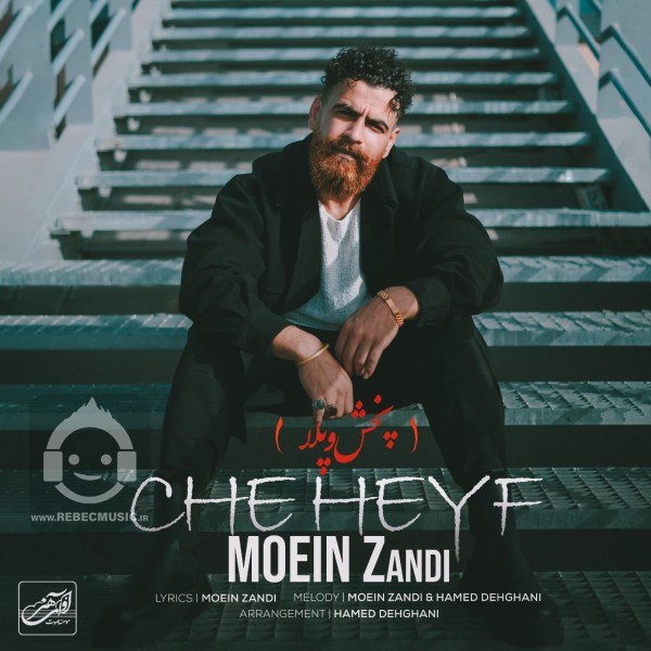 آهنگ چه حیف معین زندی
