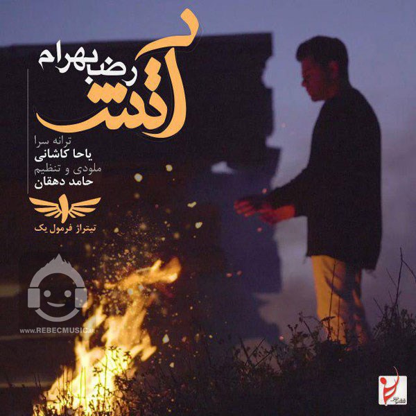 آهنگ آتش رضا بهرام