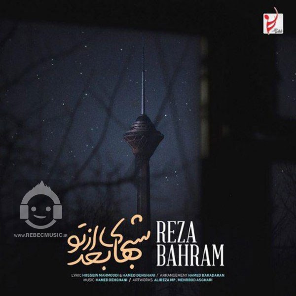 آهنگ شب های بعد از تو رضا بهرام