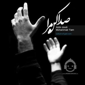 دانلود آهنگ صدا کن مرا – آیدین جودی و محمد تیام