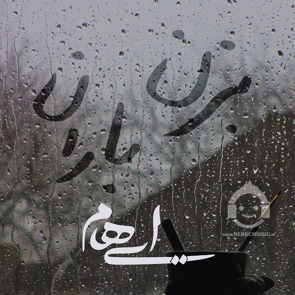 آهنگ بزن باران ایهام