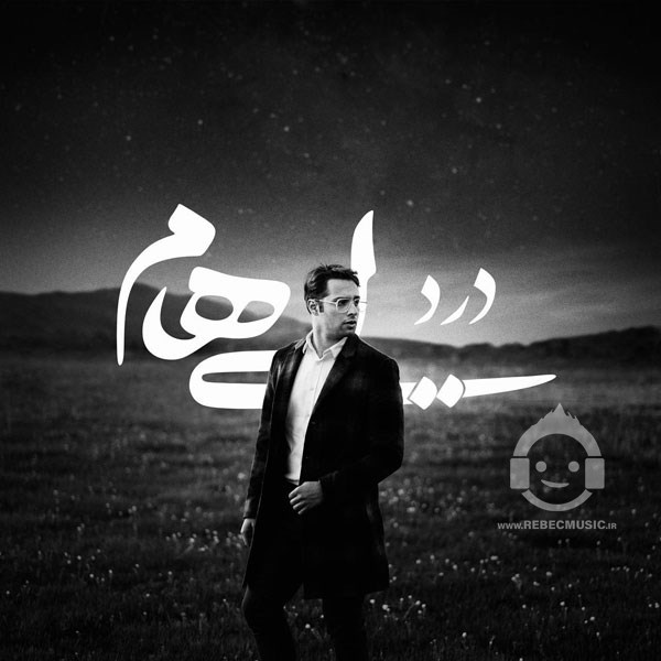 آهنگ درد (ورژن پیانو) ایهام
