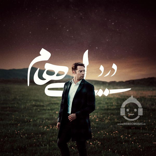 آهنگ درد ایهام