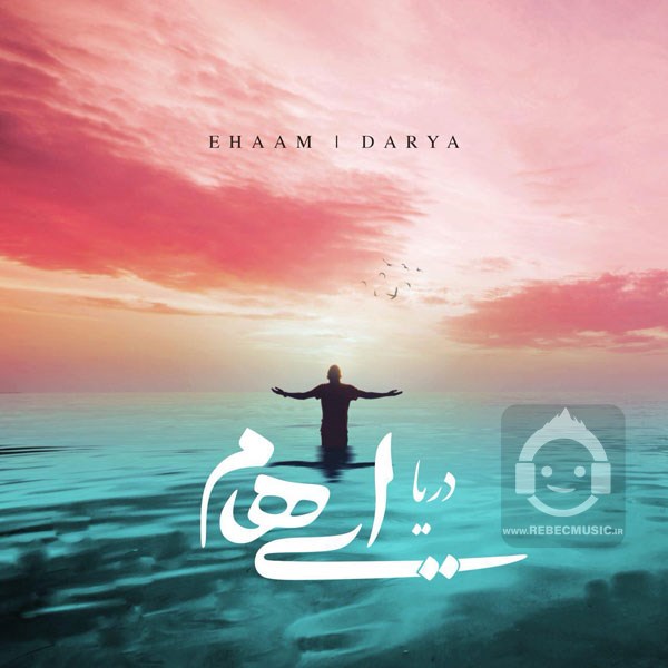 آهنگ دریا ایهام