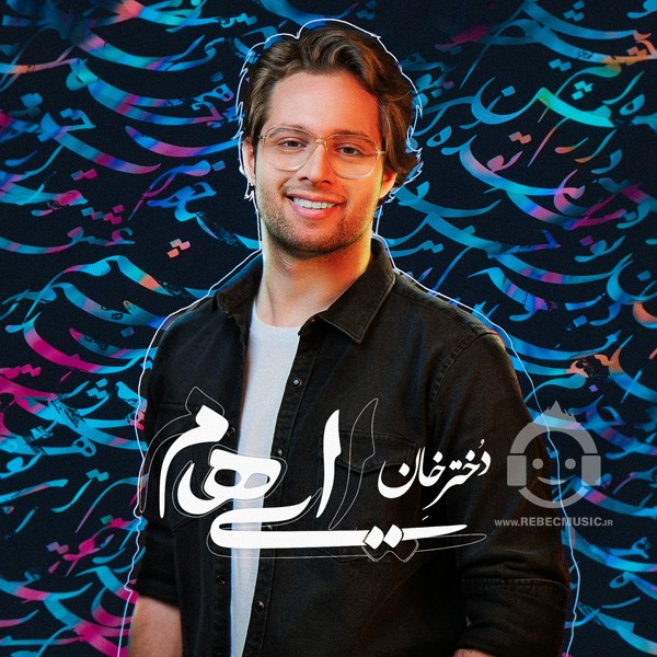 آهنگ دختر خان ایهام