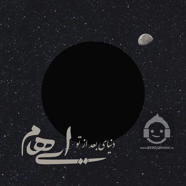 آهنگ دنیای بعد از تو ایهام