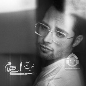 دانلود آهنگ غریب آشنا – ایهام