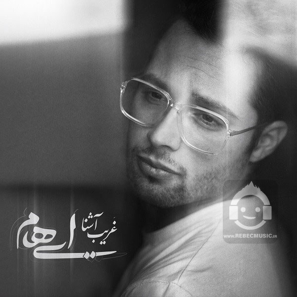 آهنگ غریب آشنا ایهام