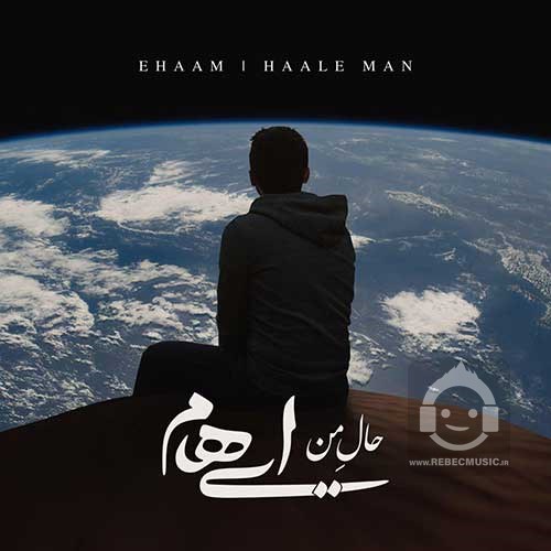 آهنگ حال من ایهام