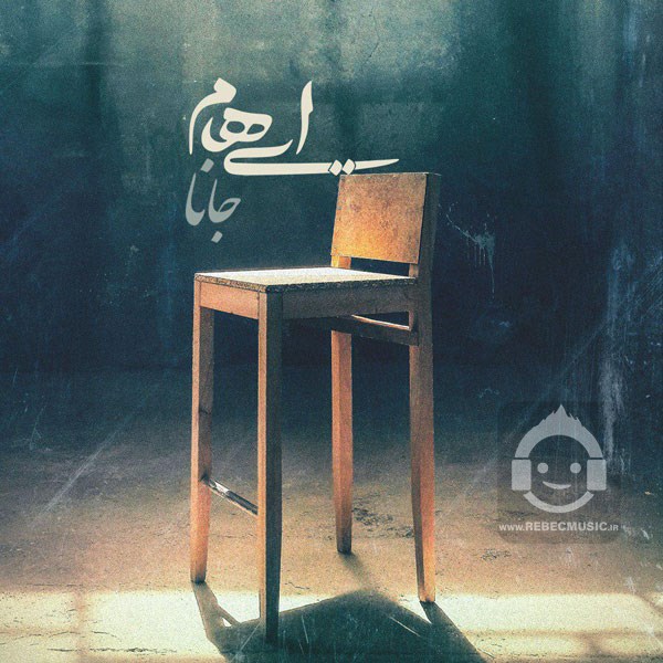 آهنگ جانا ایهام