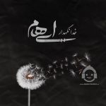 دانلود آهنگ خدانگهدار – ایهام